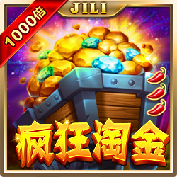 瘋狂淘金